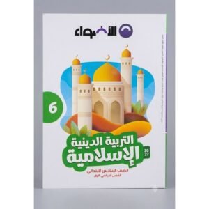 الاضواء - التربية الدينية الاسلامية - الصف السادس الابتدائي  الفصل الدراسي الاول - 2027