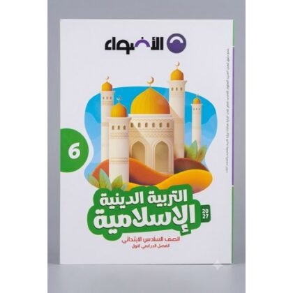 الاضواء - التربية الدينية الاسلامية - الصف السادس الابتدائي  الفصل الدراسي الاول - 2027