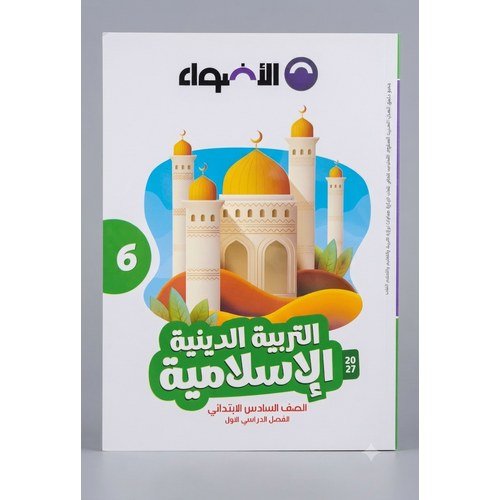 الاضواء - التربية الدينية الاسلامية - الصف السادس الابتدائي الفصل الدراسي الاول - 2027
