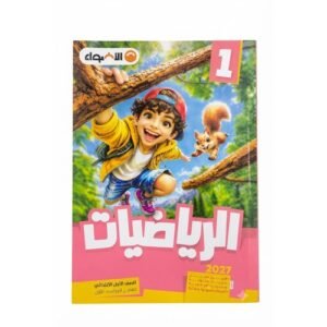 الاضواء - الرياضيات - الصف الاول الابتدائي الفصل الدراسي الاول - 2027