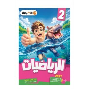 الاضواء - الرياضيات - الصف الثانى الابتدائي الفصل الدراسي الاول - 2027