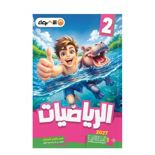 الاضواء - الرياضيات - الصف الثانى الابتدائي الفصل الدراسي الاول - 2027