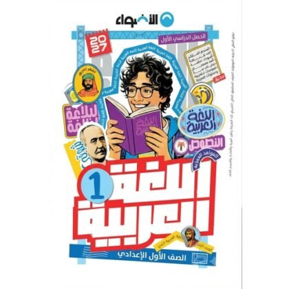 الاضواء - اللغة العربية - الصف الاول الاعدادى الفصل الدراسي الاول - 2027