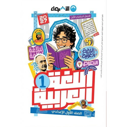 الاضواء - اللغة العربية - الصف الاول الاعدادى الفصل الدراسي الاول - 2027