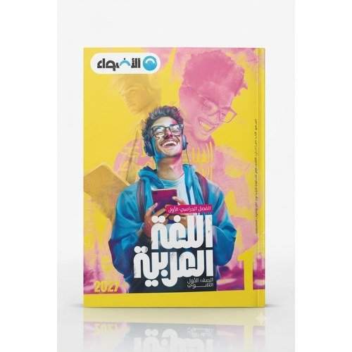 الاضواء - اللغة العربية - الصف الاول الثانوى الفصل الدراسي الاول -2027