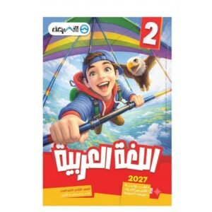 الاضواء - اللغة العربية - الصف الثاني الابتدائي الفصل الدراسي الاول - 2027