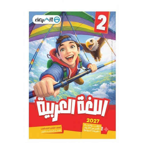 الاضواء - اللغة العربية - الصف الثاني الابتدائي الفصل الدراسي الاول - 2027