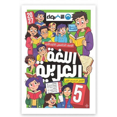 الاضواء - اللغة العربية - الصف الخامس الابتدائي الفصل الدراسي الاول - 2027