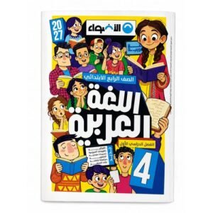 الاضواء - اللغة العربية - الصف الرابع الابتدائي الفصل الدراسي الاول - 2027
