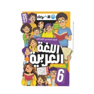 الاضواء - اللغة العربية - الصف السادس الابتدائي  الفصل الدراسي الاول - 2027