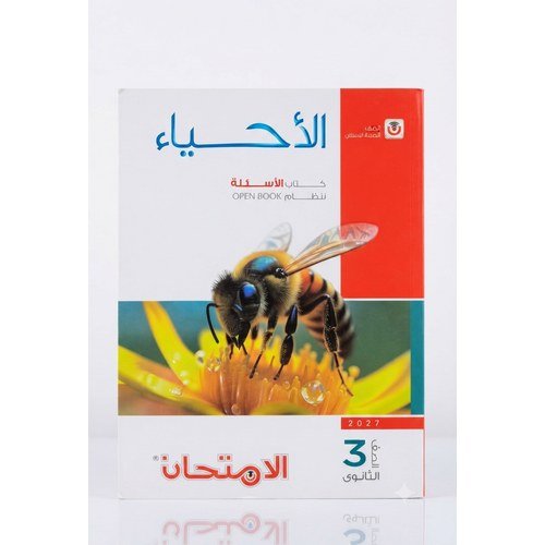 الامتحان - الاحياء كتاب الاسئلة نظام OPEN BOOK - الصف الثالث الثانوى الفصل الدراسي الاول - 2027