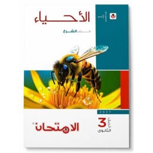 الامتحان - الاحياء كتاب الشرح - الصف الثالث الثانوى  الفصل الدراسي الاول - 2027