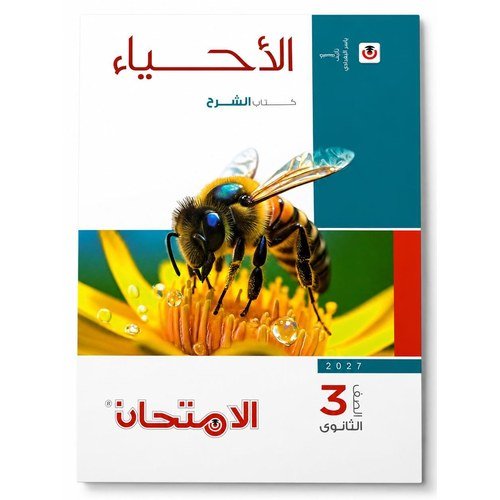 الامتحان - الاحياء كتاب الشرح - الصف الثالث الثانوى الفصل الدراسي الاول - 2027