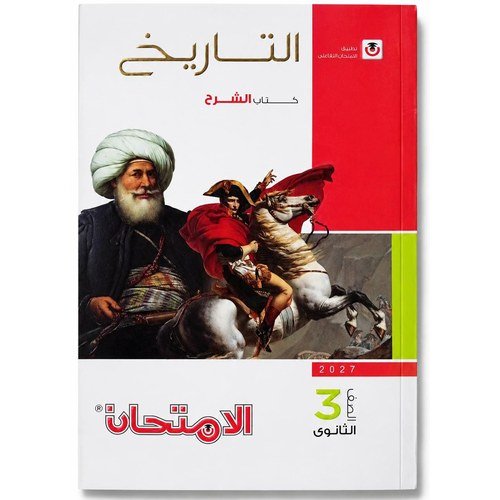 الامتحان - التاريخ كتاب الشرح - الصف الثالث الثانوى الفصل الدراسي الاول - 2027