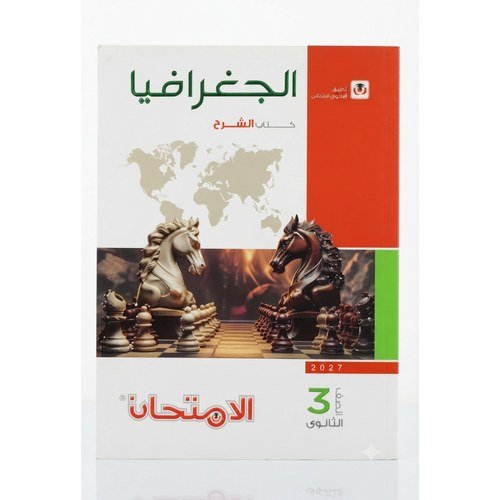 الامتحان - الجغرافيا كتاب الشرح - الصف الثالث الثانوى الفصل الدراسي الاول - 2027