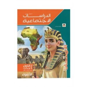 الامتحان - الدراسات الاجتماعية - الصف الاول الاعدادى الفصل الدراسي الاول - 2027