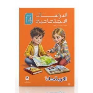 الامتحان - الدراسات الاجتماعية - الصف الرابع الابتدائي الفصل الدراسي الاول - 2027