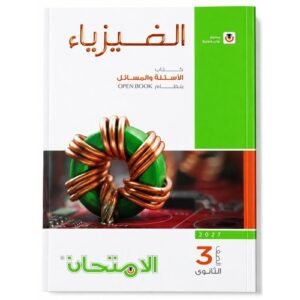 الامتحان - الفيزياء كتاب الاسئلة والمسائل - الصف الثالث الثانوى  الفصل الدراسي الاول - 2027