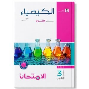 الامتحان - الكمياء كتاب الشرح - الصف الثالث الثانوى الفصل الدراسي الاول - 2027