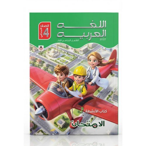 الامتحان - اللغة العربية - الصف الرابع الابتدائي الفصل الدراسي الاول - 2027