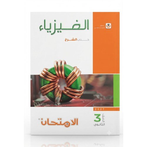 الامحتان - الفيزياء كتاب الشرح - الصف الثالث الثانوى الفصل الدراسي الاول - 2027