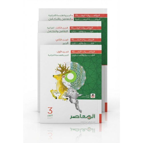المعاصر - الرياضيات البحتة - الصف الثالث الثانوى الفصل الدراسي الاول - 2027