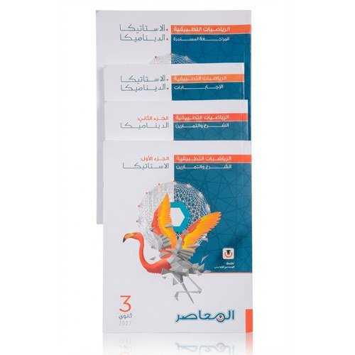 المعاصر - الرياضيات التطبيقية - الصف الثالث الثانوى الفصل الدراسي الاول - 2027