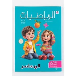 المعاصر - الرياضيات - الصف الاول الابتدائي الفصل الدراسي الاول - 2027
