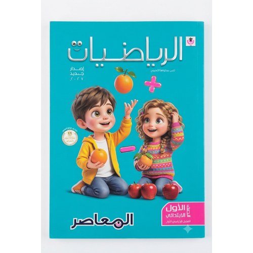 المعاصر - الرياضيات - الصف الاول الابتدائي الفصل الدراسي الاول - 2027