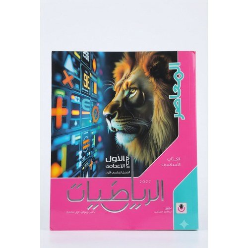 المعاصر - الرياضيات - الصف الاول الاعدادى الفصل الدراسي الاول - 2027