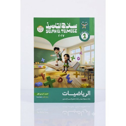 سلاح التلميذ - الرياضيات - الصف الاول الابتدائي الفصل الدراسي الاول - 2027