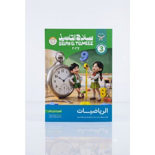 سلاح التلميذ - الرياضيات - الصف الثالث الابتدائي الفصل الدراسي الاول - 2027