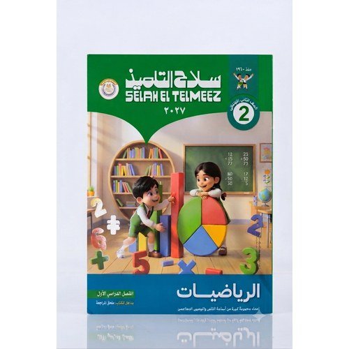 سلاح التلميذ - الرياضيات - الصف الثاني الابتدائي الفصل الدراسي الاول - 2027