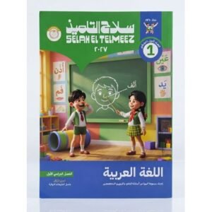 سلاح التلميذ - اللغة العربية - الصف الاول الابتدائي الفصل الدراسي الاول - 2027