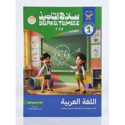 سلاح التلميذ - اللغة العربية - الصف الاول الابتدائي الفصل الدراسي الاول - 2027