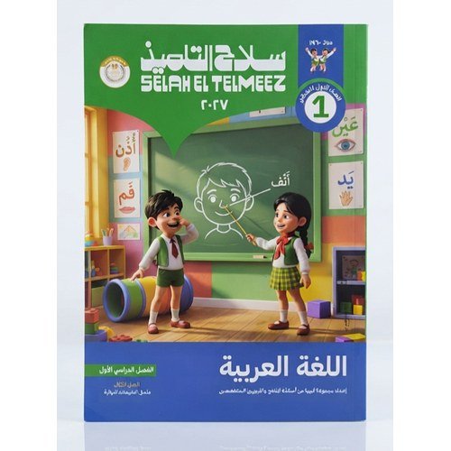 سلاح التلميذ - اللغة العربية - الصف الاول الابتدائي الفصل الدراسي الاول - 2027