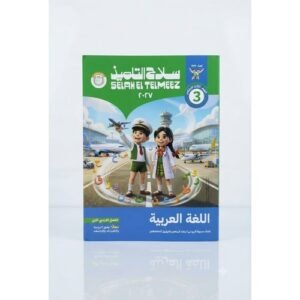 سلاح التلميذ - اللغة العربية - الصف الثالث الابتدائي الفصل الدراسي الاول - 2027