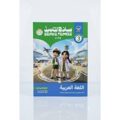 سلاح التلميذ - اللغة العربية - الصف الثالث الابتدائي الفصل الدراسي الاول - 2027