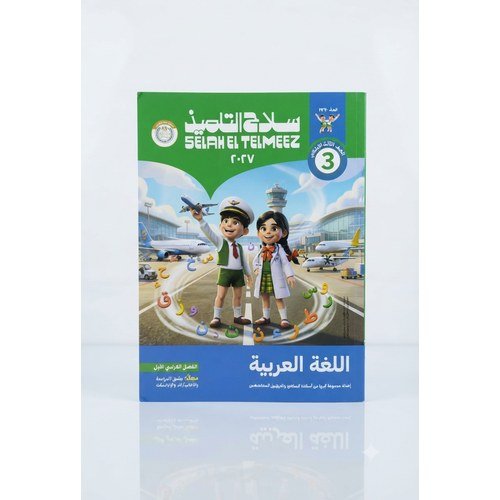 سلاح التلميذ - اللغة العربية - الصف الثالث الابتدائي الفصل الدراسي الاول - 2027