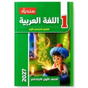 سندباد - اللغة العربية - الصف الاول الابتدائي الفصل الدراسي الاول - 2027