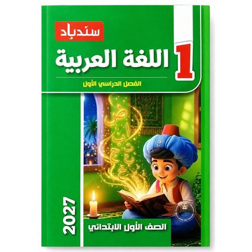 سندباد - اللغة العربية - الصف الاول الابتدائي الفصل الدراسي الاول - 2027
