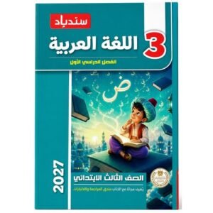 سندباد - اللغة العربية - الصف الثالث الابتدائي الفصل الدراسي الاول - 2027