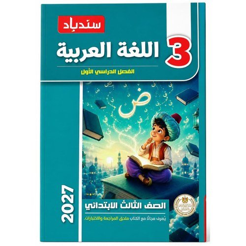 سندباد - اللغة العربية - الصف الثالث الابتدائي الفصل الدراسي الاول - 2027