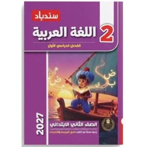 سندباد - اللغة العربية - الصف الثاني الابتدائي الفصل الدراسي الاول - 2027