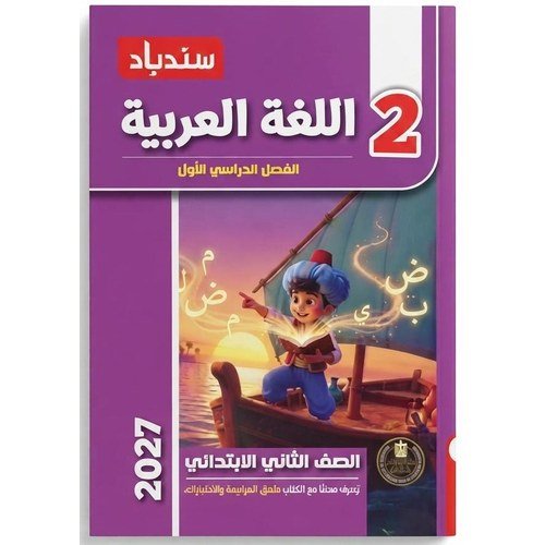 سندباد - اللغة العربية - الصف الثاني الابتدائي الفصل الدراسي الاول - 2027
