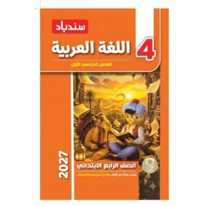 سندباد - اللغة العربية - الصف الرابع الابتدائي الفصل الدراسي الاول - 2027