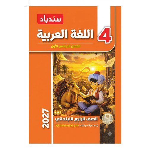 سندباد - اللغة العربية - الصف الرابع الابتدائي الفصل الدراسي الاول - 2027