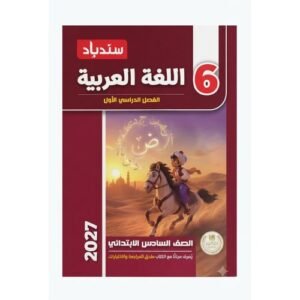 سندباد - اللغة العربية - الصف السادس الابتدائي الفصل الدراسي الاول - 2027