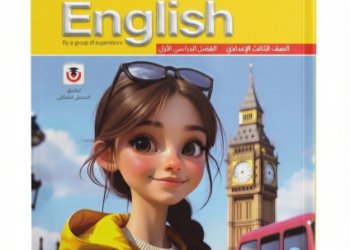 المعاصر-اللغة الانجليزية -الصف الثالث الاعدادى الفصل الدراسي الاول -2027