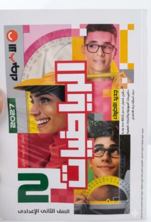 الاضواء - الرياضيات - الصف الثاني الاعدادى الفصل الدراسي الاول-2027